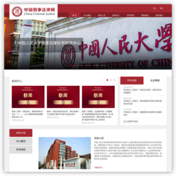 中国人民大学刑事法律科学研究中心
